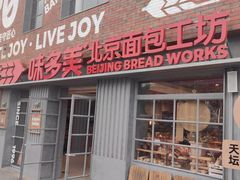 -味多美·北京面包工坊(天坛店)