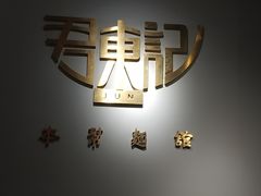 -君东记本帮面馆(天钥桥路店)