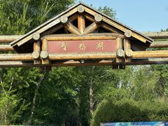 -野鸭湖国家湿地公园