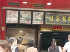 门面-清泉阁包子铺(中山路店)