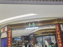 -麦奀云吞面世家 山顶店(山顶广场店)