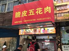 门面-脆皮五花肉(建东街旗舰店)