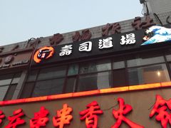 -文立新麻辣烫(合生汇21街区店)
