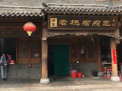 门面-老槐树煎包