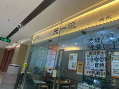 -广喜田天一碗糖水店(大冲新城万象店)
