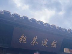 门面-粗茶淡饭(东关街店)