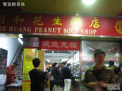 招牌-黄则和花生汤店