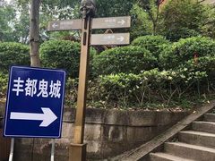 -丰都鬼城名山景区