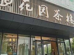 -花园茶楼(兴城西路店)