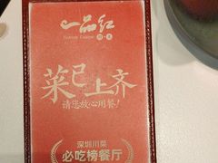 -一品红川菜(皇岗店)