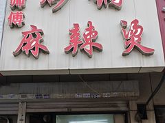 -曹宝林砂锅麻辣烫(星光路店)