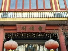 门面-重元寺香积厨素斋馆