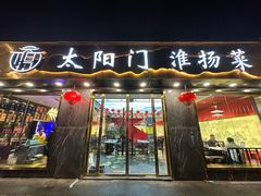 -太阳门淮扬菜(南京博物院店)