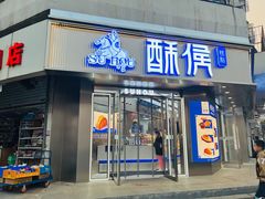 -酥侯糕点(广东路店)
