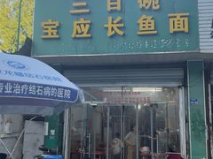 -三百碗宝应长鱼面(板仓街店)
