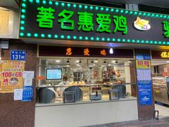 门面-惠爱餐厅