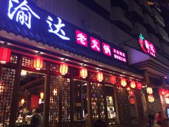 门面-重庆渝达老火锅(春熙路店)