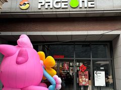 -PAGEONE(北京坊店)