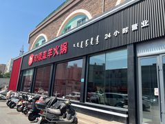 -沁原羔羊火锅(新天地店)