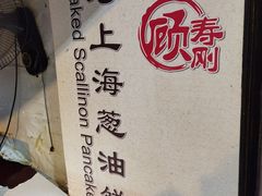 -老上海葱油饼(黄河路店)