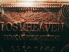 -花马天堂云南餐厅 Lost Heaven(高邮路店)