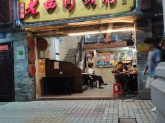 -老西关濑粉(文明路店)