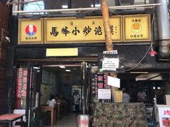 门面-清真馬峰小炒泡饃