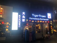 -大头虾越式风味餐厅(光明广场店)