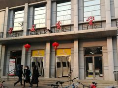 门面-北京大学-学五食堂