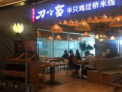 门面-云海肴·汽锅鸡·云南菜(东坝金隅店)