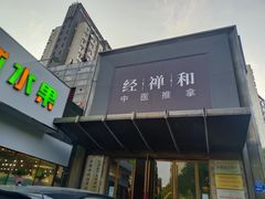 -经禅和·中医推拿(奥体恒山路店)
