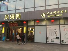 门面-同得兴面馆.苏式面.三虾面(园区店)