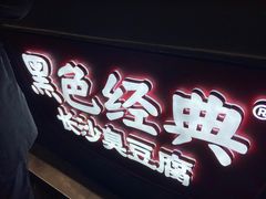 -黑色经典臭豆腐·湖南特产(步行街店)
