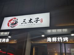 门面-三太子地摊烧烤·小龙虾(北蔡店)