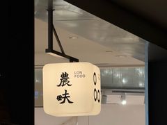 -农畉LONFOOD(万象天地店)