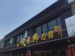 门面-钱万兴(塔园路店)