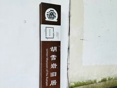 -胡雪岩故居