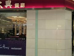 -太兴餐厅(东方广场分店)