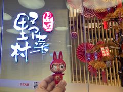 -伊豆野菜村(大族广场店)