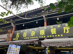-建水五谷杂粮餐厅·建水美食
