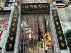 -東茅街茶馆