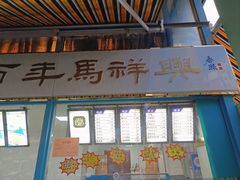 -清真马祥兴菜馆(云南北路店)