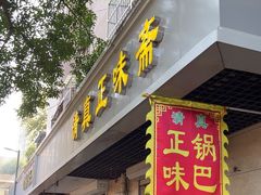 -正味斋锅巴菜(西北角店)