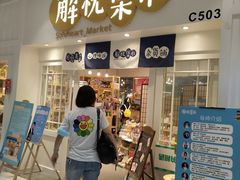 -解忧集市(北京路天河城店)