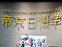 -帝京日语(春熙路旗舰校区)