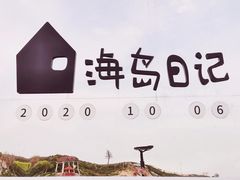 -海岛日记(养马岛店)