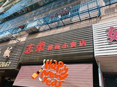 -志荣粿面小食店