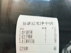 -伍湛记 · 广州老字号(龙津中路店)