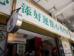 门面-添好运点心专门店(深水埗店)