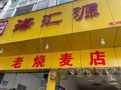 门面-海汇源老烧麦店(东大街总店)